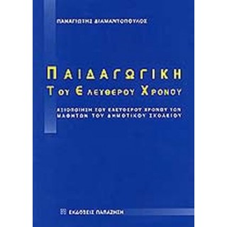 ΠΑΙΔΑΓΩΓΙΚΗ ΤΟΥ ΕΛΕΥΘΕΡΟΥ ΧΡΟΝΟΥ
