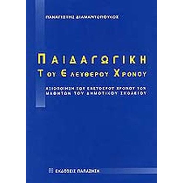 ΠΑΙΔΑΓΩΓΙΚΗ ΤΟΥ ΕΛΕΥΘΕΡΟΥ ΧΡΟΝΟΥ ΠΑΙΔΑΓΩΓΙΚΗ ΤΟΥ ΕΛΕΥΘΕΡΟΥ ΧΡΟΝΟΥ