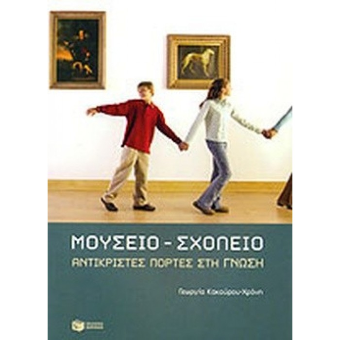 ΜΟΥΣΕΙΟ - ΣΧΟΛΕΙΟ ΜΟΥΣΕΙΟ - ΣΧΟΛΕΙΟ