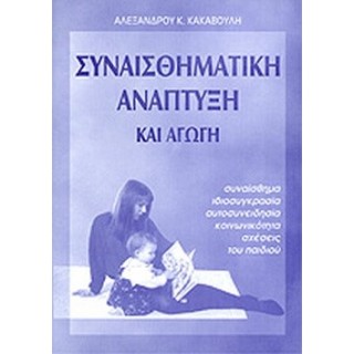 ΣΥΝΑΙΣΘΗΜΑΤΙΚΗ ΑΝΑΠΤΥΞΗ ΚΑΙ ΑΓΩΓΗ