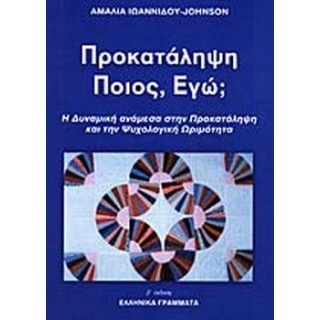 ΠΡΟΚΑΤΑΛΗΨΗ ΠΟΙΟΣ ΕΓΩ ΠΡΟΚΑΤΑΛΗΨΗ ΠΟΙΟΣ ΕΓΩ