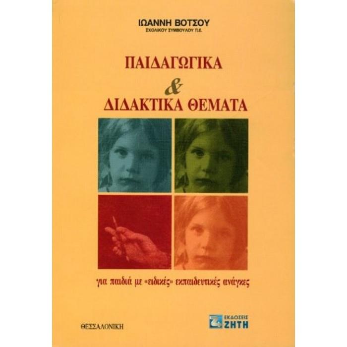 ΠΑΙΔΑΓΩΓΙΚΑ ΚΑΙ ΔΙΔΑΚΤΙΚΑ ΘΕΜΑΤΑ ΓΙΑ ΠΑΙΔΙΑ ΜΕ ΕΙΔΙΚΕΣ ΕΚΠΑΙΔΕΥΤΙΚΕΣ ΑΝΑΓΚΕΣ ΠΑΙΔΑΓΩΓΙΚΑ ΚΑΙ ΔΙΔΑΚΤΙΚΑ ΘΕΜΑΤΑ ΓΙΑ ΠΑΙΔΙΑ ΜΕ ΕΙΔΙΚΕΣ ΕΚΠΑΙΔΕΥΤΙΚΕΣ ΑΝΑΓΚΕΣ