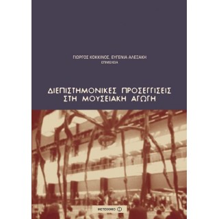 ΔΙΕΠΙΣΤΗΜΟΝΙΚΕΣ ΠΡΟΣΕΓΓΙΣΕΙΣ ΣΤΗ ΜΟΥΣΕΙΑΚΗ ΑΓΩΓΗ