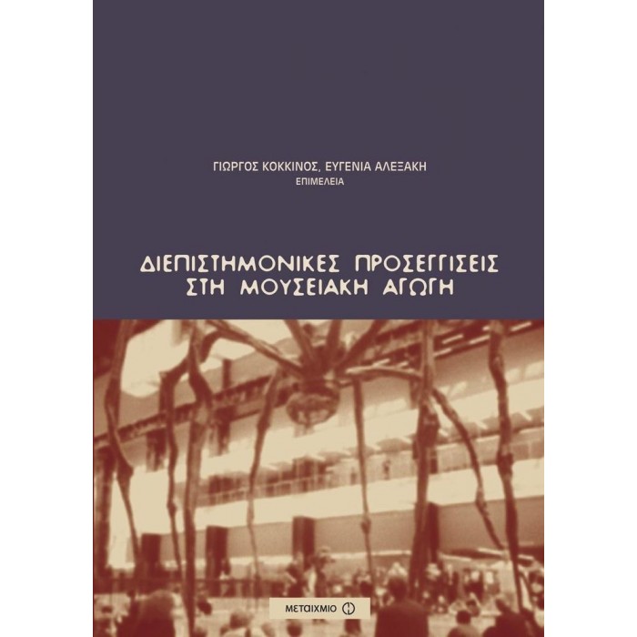 ΔΙΕΠΙΣΤΗΜΟΝΙΚΕΣ ΠΡΟΣΕΓΓΙΣΕΙΣ ΣΤΗ ΜΟΥΣΕΙΑΚΗ ΑΓΩΓΗ