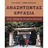 ΑΝΑΖΗΤΩΝΤΑΣ ΕΡΓΑΣΙΑ