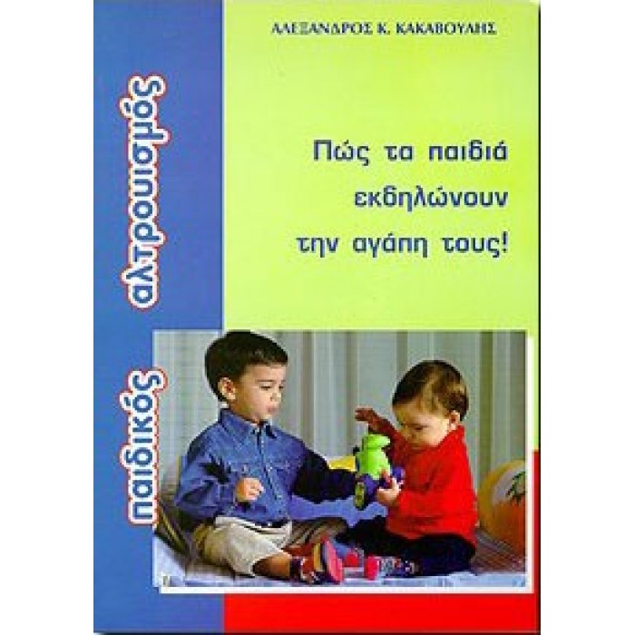 ΠΑΙΔΙΚΟΣ ΑΛΤΡΟΥΙΣΜΟΣ ΠΑΙΔΙΚΟΣ ΑΛΤΡΟΥΙΣΜΟΣ