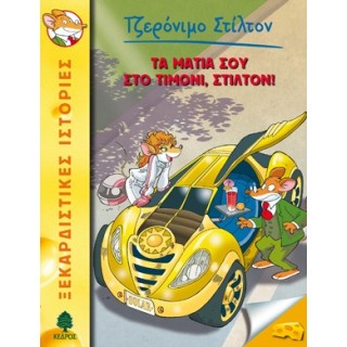 21 ΤΑ ΜΑΤΙΑ ΣΟΥ ΣΤΟ ΤΙΜΟΝΙ, ΣΤΙΛΤΟΝ! - ΣΤΙΛΤΟΝ