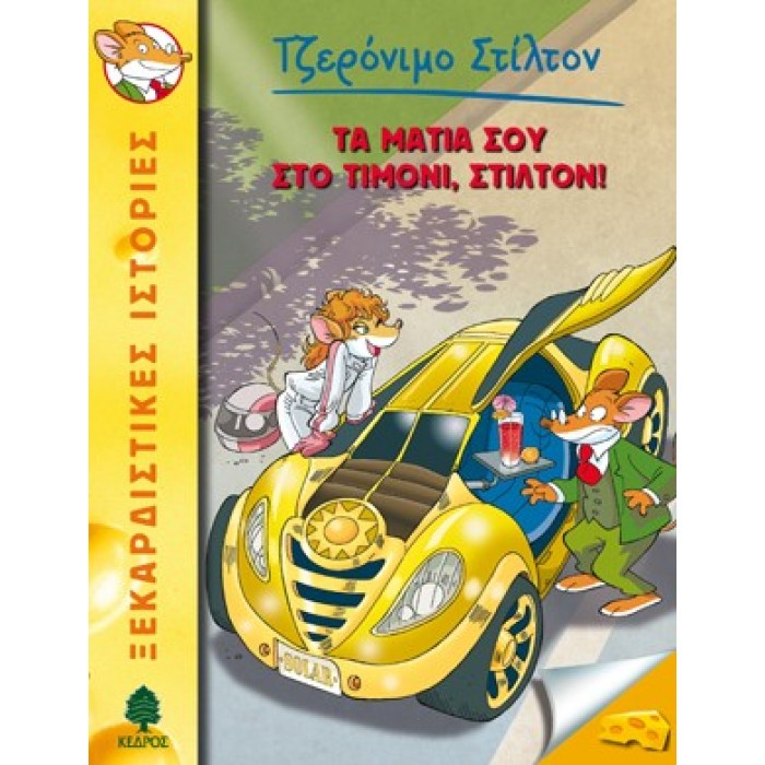 21 ΤΑ ΜΑΤΙΑ ΣΟΥ ΣΤΟ ΤΙΜΟΝΙ, ΣΤΙΛΤΟΝ! - ΣΤΙΛΤΟΝ 21 ΤΑ ΜΑΤΙΑ ΣΟΥ ΣΤΟ ΤΙΜΟΝΙ, ΣΤΙΛΤΟΝ! - ΣΤΙΛΤΟΝ