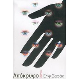 ΑΠΟΚΡΥΦΟ (SHAFAK ELIF) ΑΠΟΚΡΥΦΟ (SHAFAK ELIF)