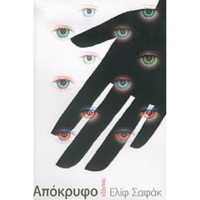 ΑΠΟΚΡΥΦΟ (SHAFAK ELIF) ΑΠΟΚΡΥΦΟ (SHAFAK ELIF)