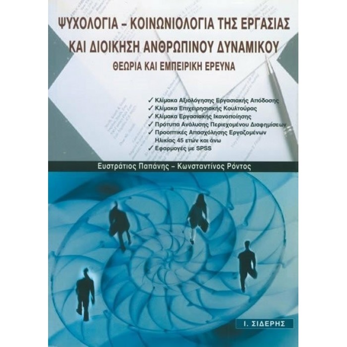 ΨΥΧΟΛΟΓΙΑ - ΚΟΙΝΩΝΙΟΛΟΓΙΑ ΤΗΣ ΕΡΓΑΣΙΑΣ ΚΑΙ ΔΙΟΙΚΗΣΗ ΑΝΘΡΩΠΙΝΟΥ ΔΥΝΑΜΙΚΟΥ ΨΥΧΟΛΟΓΙΑ - ΚΟΙΝΩΝΙΟΛΟΓΙΑ ΤΗΣ ΕΡΓΑΣΙΑΣ ΚΑΙ ΔΙΟΙΚΗΣΗ ΑΝΘΡΩΠΙΝΟΥ ΔΥΝΑΜΙΚΟΥ