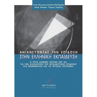ΑΝΙΧΝΕΥΟΝΤΑΣ ΤΗΝ ΕΠΙΔΟΣΗ ΣΤΗΝ ΕΛΛΗΝΙΚΗ ΕΚΠΑΙΔΕΥΣΗ