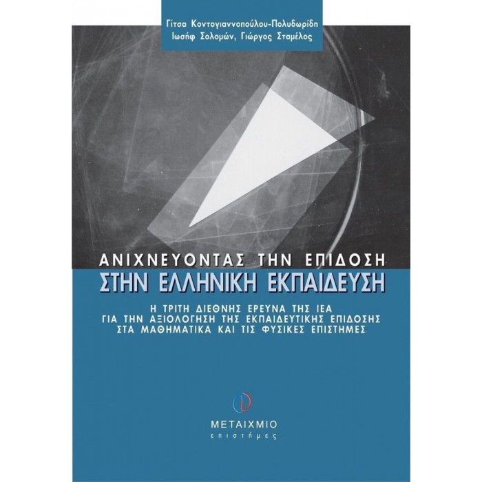 ΑΝΙΧΝΕΥΟΝΤΑΣ ΤΗΝ ΕΠΙΔΟΣΗ ΣΤΗΝ ΕΛΛΗΝΙΚΗ ΕΚΠΑΙΔΕΥΣΗ ΑΝΙΧΝΕΥΟΝΤΑΣ ΤΗΝ ΕΠΙΔΟΣΗ ΣΤΗΝ ΕΛΛΗΝΙΚΗ ΕΚΠΑΙΔΕΥΣΗ