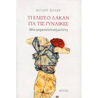 ΤΙ ΕΛΕΓΕ Ο ΛΑΚΑΝ ΓΙΑ ΤΙΣ ΓΥΝΑΙΚΕΣ (ΣΚΛΗΡΟΔΕΤΗ ΕΚΔΟΣΗ) ΤΙ ΕΛΕΓΕ Ο ΛΑΚΑΝ ΓΙΑ ΤΙΣ ΓΥΝΑΙΚΕΣ (ΣΚΛΗΡΟΔΕΤΗ ΕΚΔΟΣΗ)