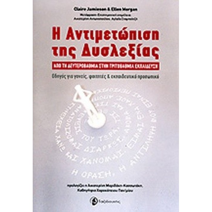 Η ΑΝΤΙΜΕΤΩΠΙΣΗ ΤΗΣ ΔΥΣΛΕΞΙΑΣ