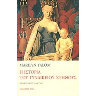 Η ΙΣΤΟΡΙΑ ΤΟΥ ΓΥΝΑΙΚΕΙΟΥ ΣΤΗΘΟΥΣ