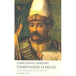 ΤΑΜΕΡΛΑΝΟΣ Ο ΜΕΓΑΣ ΤΑΜΕΡΛΑΝΟΣ Ο ΜΕΓΑΣ