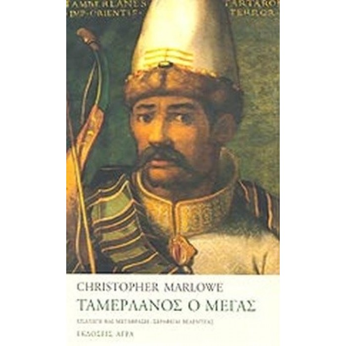 ΤΑΜΕΡΛΑΝΟΣ Ο ΜΕΓΑΣ