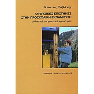 ΟΙ ΦΥΣΙΚΕΣ ΕΠΙΣΤΗΜΕΣ ΣΤΗΝ ΠΡΟΣΧΟΛΙΚΗ ΕΚΠΑΙΔΕΥΣΗ