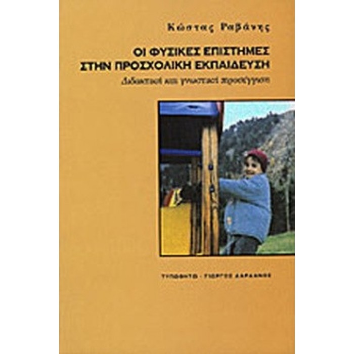 ΟΙ ΦΥΣΙΚΕΣ ΕΠΙΣΤΗΜΕΣ ΣΤΗΝ ΠΡΟΣΧΟΛΙΚΗ ΕΚΠΑΙΔΕΥΣΗ ΟΙ ΦΥΣΙΚΕΣ ΕΠΙΣΤΗΜΕΣ ΣΤΗΝ ΠΡΟΣΧΟΛΙΚΗ ΕΚΠΑΙΔΕΥΣΗ