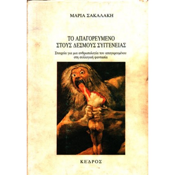 ΤΟ ΑΠΑΓΟΡΕΥΜΕΝΟ ΣΤΟΥΣ ΔΕΣΜΟΥΣ ΣΥΓΓΕΝΕΙΑΣ ΤΟ ΑΠΑΓΟΡΕΥΜΕΝΟ ΣΤΟΥΣ ΔΕΣΜΟΥΣ ΣΥΓΓΕΝΕΙΑΣ