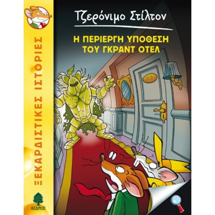 18 Η ΠΕΡΙΕΡΓΗ ΥΠΟΘΕΣΗ ΤΟΥ ΓΚΡΑΝΤ ΟΤΕΛ - ΣΤΙΛΤΟΝ 18 Η ΠΕΡΙΕΡΓΗ ΥΠΟΘΕΣΗ ΤΟΥ ΓΚΡΑΝΤ ΟΤΕΛ - ΣΤΙΛΤΟΝ