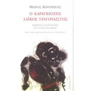 Ο ΚΑΡΑΓΚΙΟΖΗΣ ΛΑΙΚΟΣ ΤΡΑΓΟΥΔΙΣΤΗΣ Ο ΚΑΡΑΓΚΙΟΖΗΣ ΛΑΙΚΟΣ ΤΡΑΓΟΥΔΙΣΤΗΣ