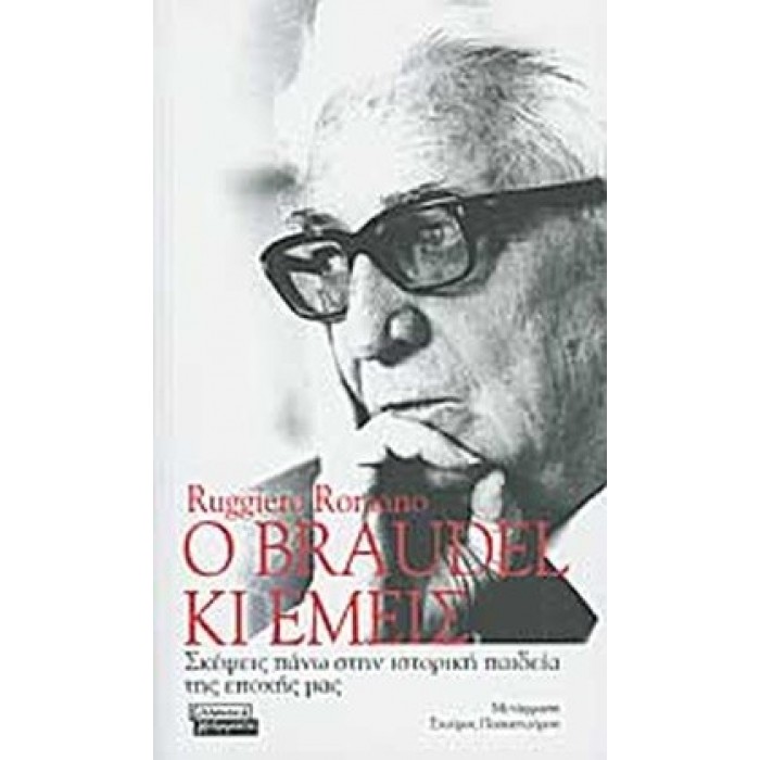 Ο BRAUDEL ΚΙ ΕΜΕΙΣ