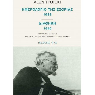 ΗΜΕΡΟΛΟΓΙΟ ΤΗΣ ΕΞΟΡΙΑΣ 1935 - ΔΙΑΘΗΚΗ 1940