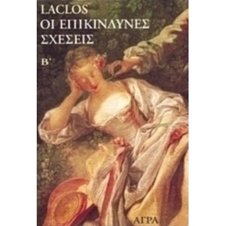 ΕΠΙΚΙΝΔΥΝΕΣ ΣΧΕΣΕΙΣ (ΔΕΥΤΕΡΟΣ ΤΟΜΟΣ)