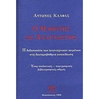 Ο ΜΑΘΗΤΗΣ ΩΣ ΑΝΑΓΝΩΣΤΗΣ