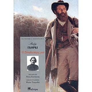 Ο ΣΥΝΟΔΟΙΠΟΡΟΣ ΜΟΥ
