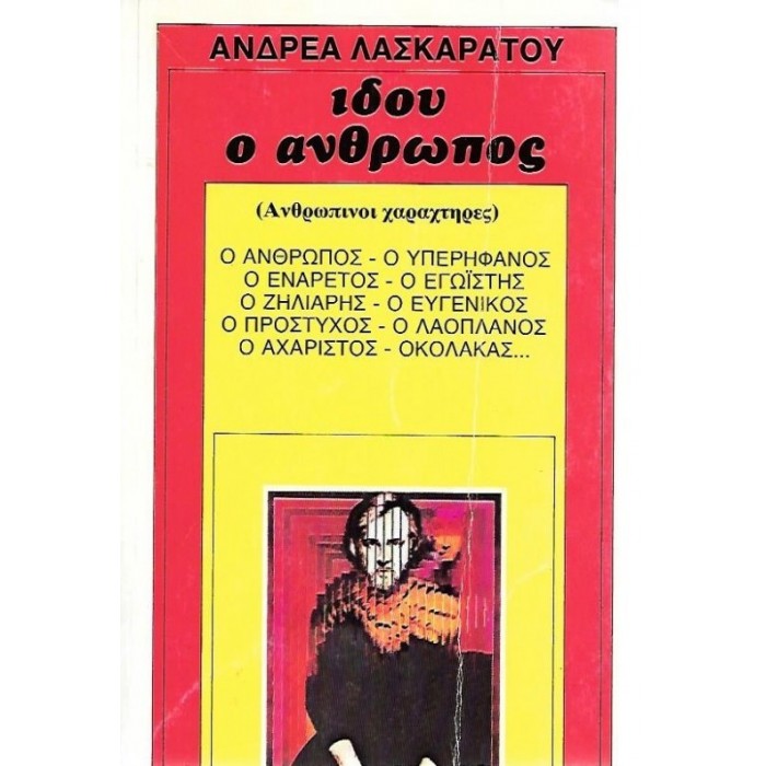 ΙΔΟΥ Ο ΑΝΘΡΩΠΟΣ ΙΔΟΥ Ο ΑΝΘΡΩΠΟΣ