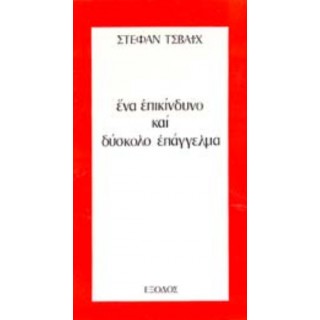 ΕΝΑ ΕΠΙΚΙΝΔΥΝΟ ΚΑΙ ΔΥΣΚΟΛΟ ΕΠΑΓΓΕΛΜΑ