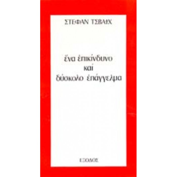 ΕΝΑ ΕΠΙΚΙΝΔΥΝΟ ΚΑΙ ΔΥΣΚΟΛΟ ΕΠΑΓΓΕΛΜΑ ΕΝΑ ΕΠΙΚΙΝΔΥΝΟ ΚΑΙ ΔΥΣΚΟΛΟ ΕΠΑΓΓΕΛΜΑ