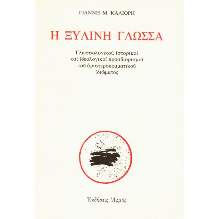 Η ΞΥΛΙΝΗ ΓΛΩΣΣΑ Η ΞΥΛΙΝΗ ΓΛΩΣΣΑ