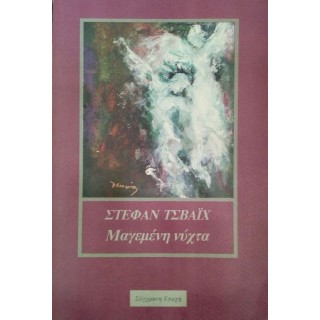 ΜΑΓΕΜΕΝΗ ΝΥΧΤΑ