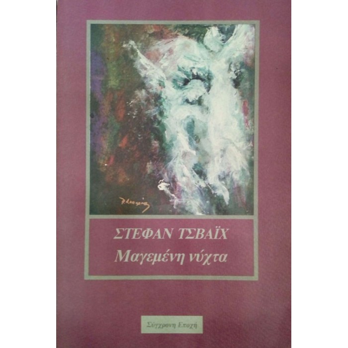 ΜΑΓΕΜΕΝΗ ΝΥΧΤΑ ΜΑΓΕΜΕΝΗ ΝΥΧΤΑ