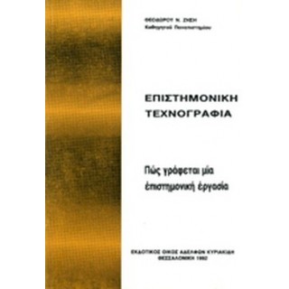 ΕΠΙΣΤΗΜΟΝΙΚΗ ΤΕΧΝΟΓΡΑΦΙΑ