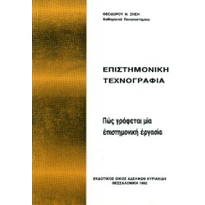 ΕΠΙΣΤΗΜΟΝΙΚΗ ΤΕΧΝΟΓΡΑΦΙΑ ΕΠΙΣΤΗΜΟΝΙΚΗ ΤΕΧΝΟΓΡΑΦΙΑ