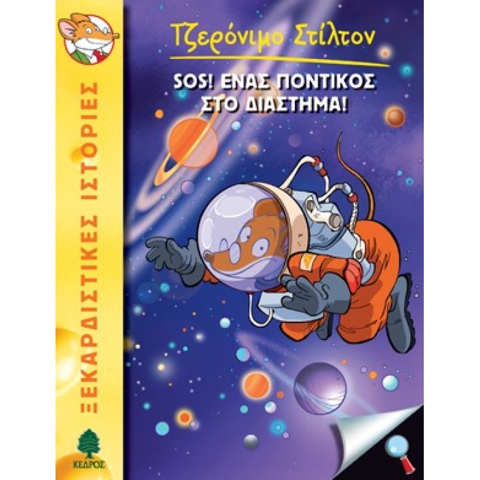 14 SOS! ΕΝΑΣ ΠΟΝΤΙΚΟΣ ΣΤΟ ΔΙΑΣΤΗΜΑ! - ΣΤΙΛΤΟΝ 14 SOS! ΕΝΑΣ ΠΟΝΤΙΚΟΣ ΣΤΟ ΔΙΑΣΤΗΜΑ! - ΣΤΙΛΤΟΝ