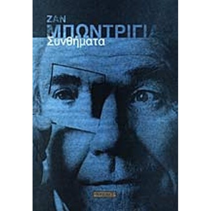 ΣΥΝΘΗΜΑΤΑ (BAUDRILLARD JEAN)
