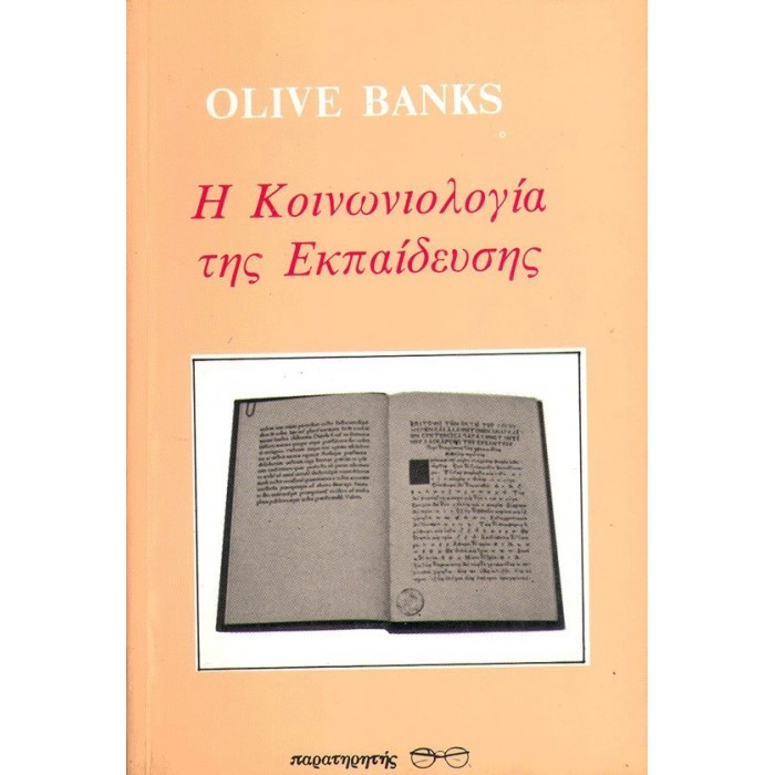 Η ΚΟΙΝΩΝΙΟΛΟΓΙΑ ΤΗΣ ΕΚΠΑΙΔΕΥΣΗΣ Η ΚΟΙΝΩΝΙΟΛΟΓΙΑ ΤΗΣ ΕΚΠΑΙΔΕΥΣΗΣ