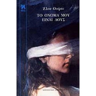ΤΟ ΟΝΟΜΑ ΜΟΥ ΕΙΝΑΙ ΛΟΥΣ ΤΟ ΟΝΟΜΑ ΜΟΥ ΕΙΝΑΙ ΛΟΥΣ