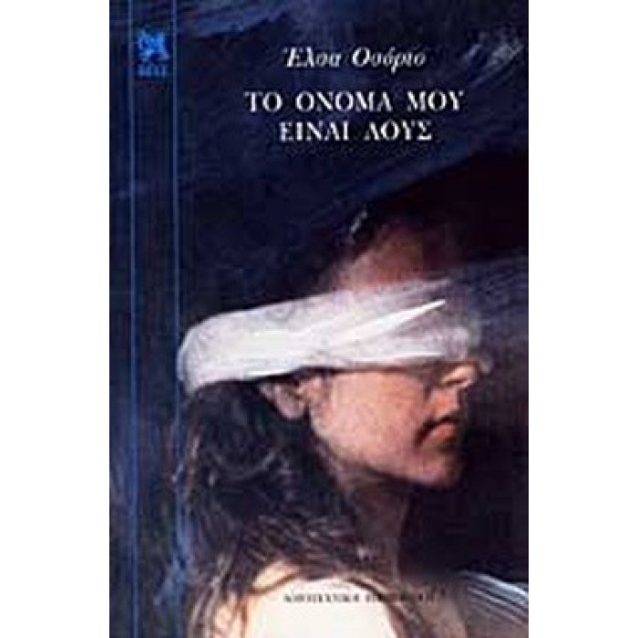 ΤΟ ΟΝΟΜΑ ΜΟΥ ΕΙΝΑΙ ΛΟΥΣ ΤΟ ΟΝΟΜΑ ΜΟΥ ΕΙΝΑΙ ΛΟΥΣ