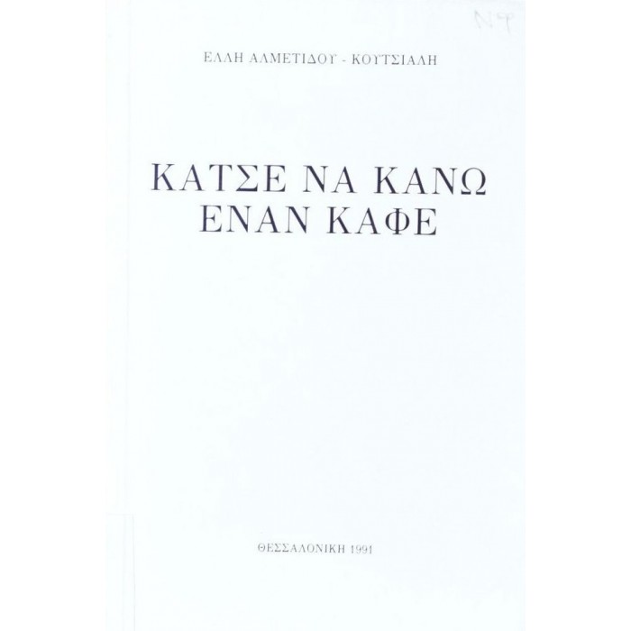 ΚΑΤΣΕ ΝΑ ΚΑΝΩ ΕΝΑΝ ΚΑΦΕ ΚΑΤΣΕ ΝΑ ΚΑΝΩ ΕΝΑΝ ΚΑΦΕ