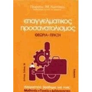 ΕΠΑΓΓΕΛΜΑΤΙΚΟΣ ΠΡΟΣΑΝΑΤΟΛΙΣΜΟΣ