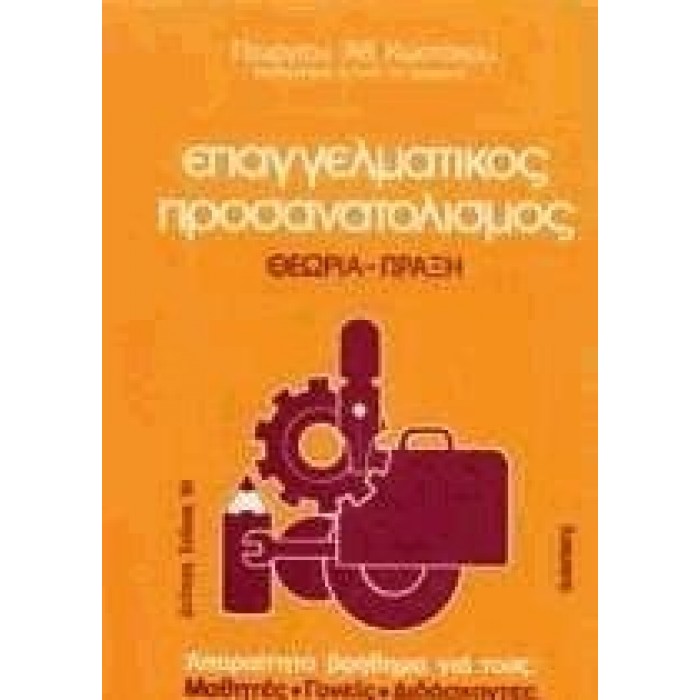 ΕΠΑΓΓΕΛΜΑΤΙΚΟΣ ΠΡΟΣΑΝΑΤΟΛΙΣΜΟΣ ΕΠΑΓΓΕΛΜΑΤΙΚΟΣ ΠΡΟΣΑΝΑΤΟΛΙΣΜΟΣ