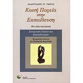 ΚΟΙΝΗ ΠΟΡΕΙΑ ΣΤΗΝ ΕΚΠΑΙΔΕΥΣΗ
