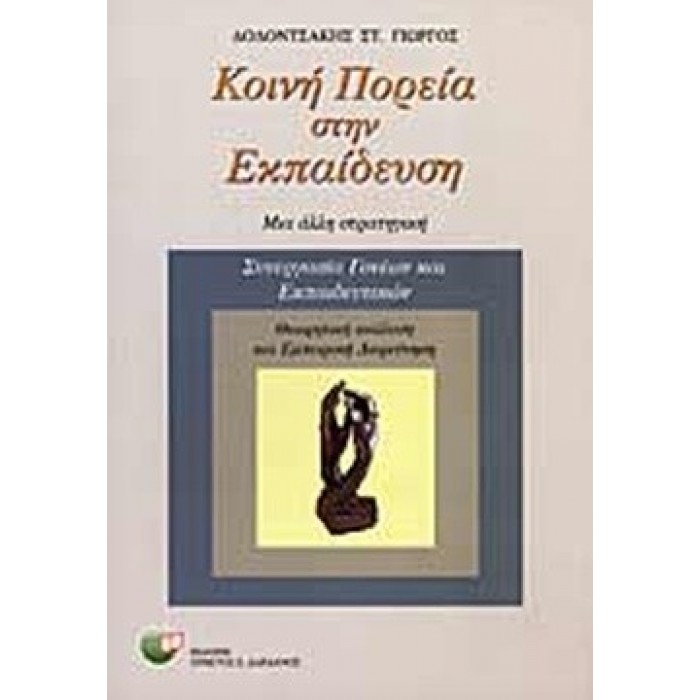 ΚΟΙΝΗ ΠΟΡΕΙΑ ΣΤΗΝ ΕΚΠΑΙΔΕΥΣΗ